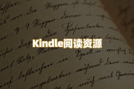Kindle阅读资源